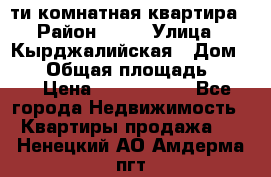 5-ти комнатная квартира › Район ­ 35 › Улица ­ Кырджалийская › Дом ­ 11 › Общая площадь ­ 120 › Цена ­ 5 500 000 - Все города Недвижимость » Квартиры продажа   . Ненецкий АО,Амдерма пгт